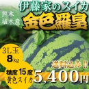 【3L玉8kg】黄色スイカ 金色羅皇【糖度15度!】