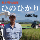 【送料無料】平成28年度　熊本県七城産　ひのひかり(渡辺)　白米27kg