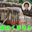 【送料無料】平成27年度　熊本県産　森のくまさん　白米15kg(5kg×3)