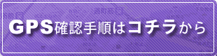 九州やさいハチマルハチ　GPSデータ確認